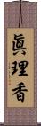 眞理香 Scroll