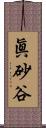 眞砂谷 Scroll