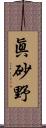 眞砂野 Scroll