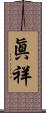眞祥 Scroll