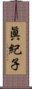 眞紀子 Scroll
