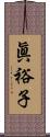 眞裕子 Scroll