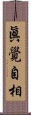 眞覺自相 Scroll