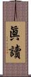 眞讀 Scroll