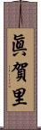 眞賀里 Scroll