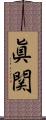 眞関 Scroll