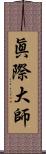 眞際大師 Scroll