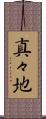 真々地 Scroll