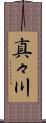 真々川 Scroll