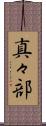 真々部 Scroll