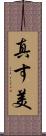 真す美 Scroll