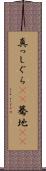 真っしぐら(rK) Scroll