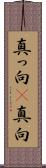 真っ向(P) Scroll