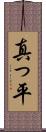 真っ平 Scroll