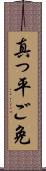 真っ平ご免 Scroll