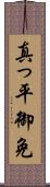 真っ平御免 Scroll