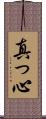 真っ心 Scroll