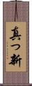 真っ新 Scroll