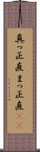 真っ正直 Scroll