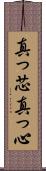 真っ芯 Scroll