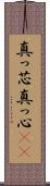 真っ芯 Scroll