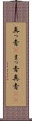 真っ青(P) Scroll