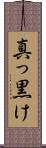 真っ黒け Scroll