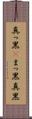 真っ黒(P) Scroll
