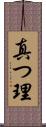真つ理 Scroll