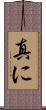 真に Scroll