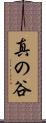 真の谷 Scroll