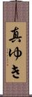真ゆき Scroll