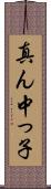 真ん中っ子 Scroll