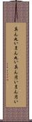 真ん丸い Scroll