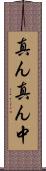 真ん真ん中 Scroll