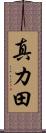 真カ田 Scroll