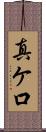 真ケ口 Scroll