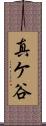 真ケ谷 Scroll