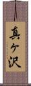 真ヶ沢 Scroll