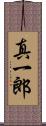 真一郎 Scroll