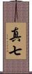 真七 Scroll