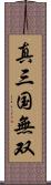 真・三国無双 Scroll