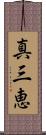 真三恵 Scroll