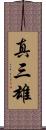 真三雄 Scroll