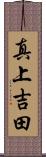 真上吉田 Scroll