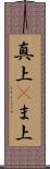 真上(P) Scroll