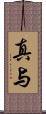 真与 Scroll