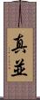 真並 Scroll