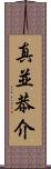 真並恭介 Scroll