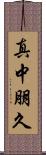 真中朋久 Scroll